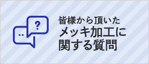 メッキ加工に関する質問